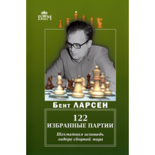  122 избранные партии.Шахматная исповедь лидера сборной мира – Б. Ларсен idegen nyelvű könyv