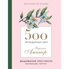500 легендарных схем Вероник Ажинер – Вероник Ажинер idegen nyelvű könyv