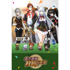 风暴之刃工作室 我在地球修仙有系统 game (PC - Steam elektronikus játék licensz) videójáték