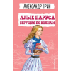  Алые паруса. Бегущая по волнам (ил. С. Трубецкой) – Александр Грин