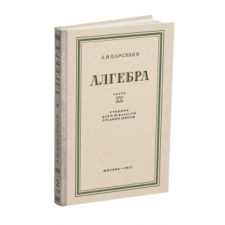  Алгебра. Учебник для 8-10 класса. Часть II. – Александр Барсуков idegen nyelvű könyv
