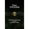 Альфа-книга Полное собрание романов в одном томе – Иван Тургенев