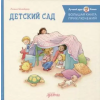 Альпина Паблишер Большая книга приключений Конни: Детский сад – Лиана Шнайдер