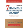 Альпина Паблишер Семь навыков высокоэффективных людей. Мощные инструменты развития личности. Краткая версия – Стивен Кови