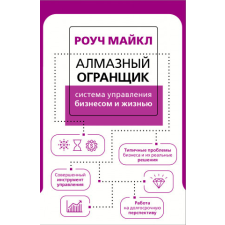  Алмазный Огранщик: система управления бизнесом и жизнью – М. Роуч idegen nyelvű könyv