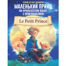 Antoine de Saint-Exupéry: Malenkij prints na frantsuzskom jazyke s proiznosheniem nyelvkönyv, szótár