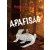  Apafiság