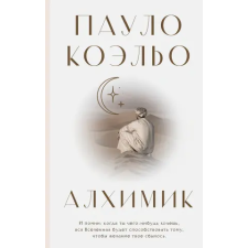 АСТ Алхимик | Пауло Коэльо egyéb könyv