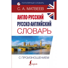 АСТ Англо-русский русско-английский словарь с произношением | С. Матвеев egyéb könyv