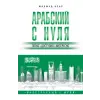 АСТ Арабский с нуля | М. Азар