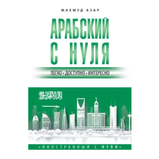 АСТ Арабский с нуля | М. Азар egyéb könyv