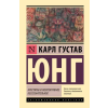 АСТ Архетипы и коллективное бессознательное | Карл Юнг