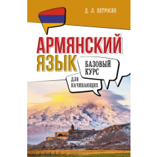 АСТ Армянский язык для начинающих. Базовый курс | Д.Л. Петросян egyéb könyv