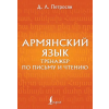 АСТ Армянский язык. Тренажер по письму и чтению – Д.Л. Петросян (Brožovaná)