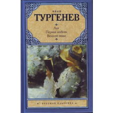 АСТ Ася. Первая любовь. Вешние воды. | Иван Тургенев egyéb könyv