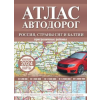 АСТ Атлас автодорог России, стран СНГ и Балтии (приграничные районы) (в новых границах)