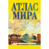 АСТ Атлас мира (в новых границах) – Г.В. Борисова