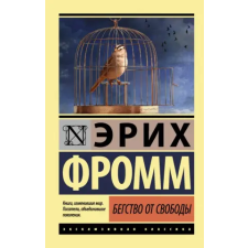 АСТ Бегство от свободы | Эрих Фромм egyéb könyv