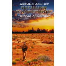 АСТ Бегущий в Лабиринте. Тотальная угроза | Д. Дэшнер,В.Н. Ненов egyéb könyv