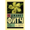 АСТ Белый олеандр | Д. Фитч