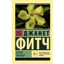 АСТ Белый олеандр | Д. Фитч egyéb könyv