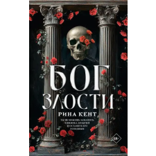 АСТ Бог злости | Р. Кент egyéb könyv