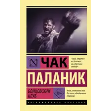АСТ Бойцовский клуб | Чак Паланик egyéb könyv
