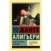 АСТ Божественная Комедия | Алигьери Данте
