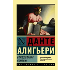 АСТ Божественная Комедия | Алигьери Данте egyéb könyv
