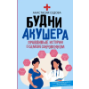 АСТ Будни акушера. Правдивые истории о самом сокровенном | А. Седова