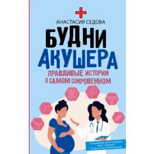АСТ Будни акушера. Правдивые истории о самом сокровенном | А. Седова egyéb könyv