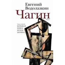 АСТ Чагин – Евгений Водолазкин idegen nyelvű könyv