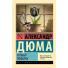АСТ Черный тюльпан | Александр Дюма