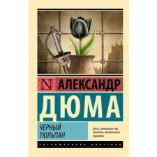 АСТ Черный тюльпан | Александр Дюма egyéb könyv