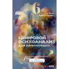 АСТ Цифровой психоанализ для начинающих. Доказательная нумерология | Алена Александрова