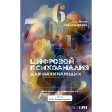 АСТ Цифровой психоанализ для начинающих. Доказательная нумерология | Алена Александрова egyéb könyv