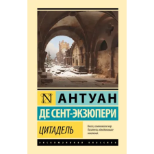 АСТ Цитадель | Антуан деСент-Экзюпери egyéb könyv