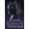 АСТ Да пребудет с вами всеЛенская терапия | Л.Б. Тальпис