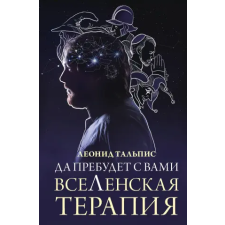 АСТ Да пребудет с вами всеЛенская терапия | Л.Б. Тальпис egyéb könyv