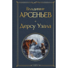 АСТ Дерсу Узала – Владимир Арсеньев