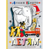 АСТ Детям. Рис. Ю. Молоканова – Агния Барто