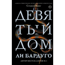 АСТ Девятый Дом | Ли Бардуго egyéb könyv