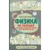 АСТ Физика на пальцах. Для детей и родителей, которые хотят объяснять детям | А.П. Никонов