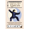 АСТ Гимнастика Цигун. Подробный самоучитель здоровья и долголетия – Лао Минь