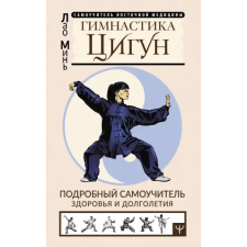 АСТ Гимнастика Цигун. Подробный самоучитель здоровья и долголетия – Лао Минь idegen nyelvű könyv