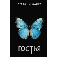 АСТ Гостья | Стефани Майер egyéb könyv