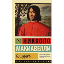 АСТ Государь. О военном искусстве | Н. Макиавелли egyéb könyv