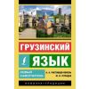 АСТ Грузинский язык. Новый самоучитель – А.А. Ростовцев-Попель