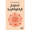 АСТ Хохот шамана | Владимир Серкин
