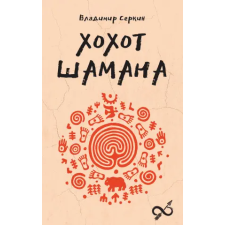 АСТ Хохот шамана | Владимир Серкин egyéb könyv